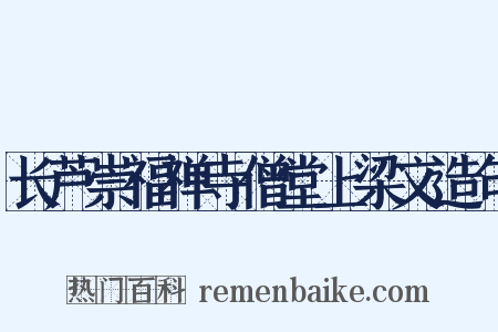 长芦崇福禅寺僧堂上梁文造句是什么意思的图片